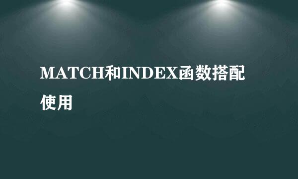 MATCH和INDEX函数搭配使用