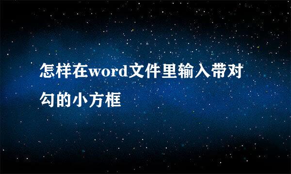 怎样在word文件里输入带对勾的小方框
