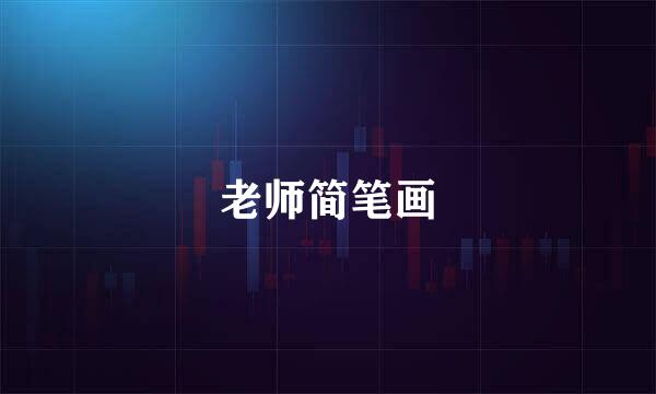 老师简笔画