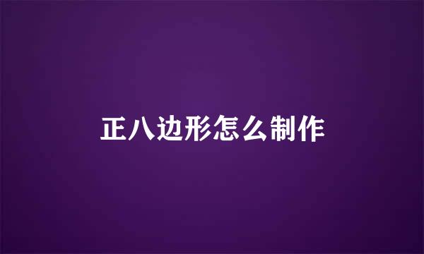 正八边形怎么制作