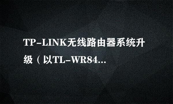 TP-LINK无线路由器系统升级（以TL-WR842N为例）
