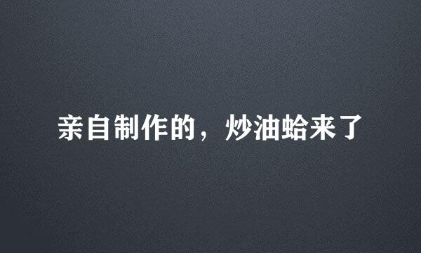 亲自制作的，炒油蛤来了