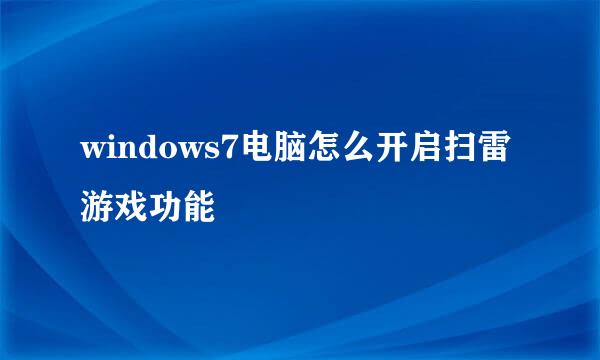 windows7电脑怎么开启扫雷游戏功能
