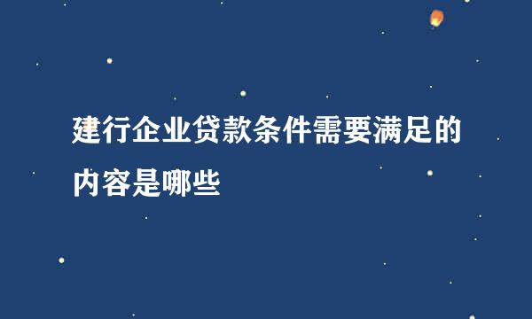 建行企业贷款条件需要满足的内容是哪些