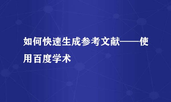 如何快速生成参考文献——使用百度学术