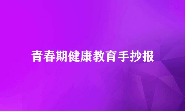 青春期健康教育手抄报