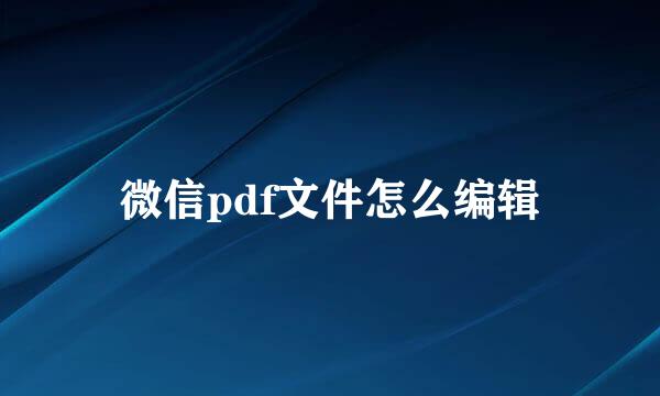 微信pdf文件怎么编辑