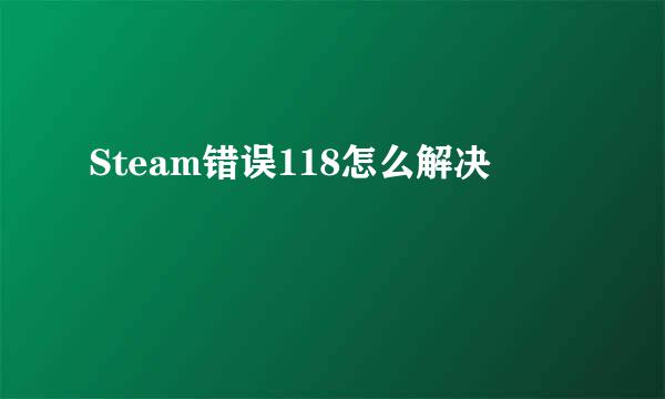 Steam错误118怎么解决