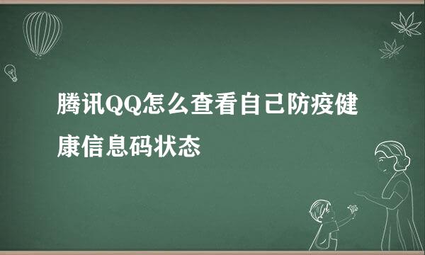 腾讯QQ怎么查看自己防疫健康信息码状态