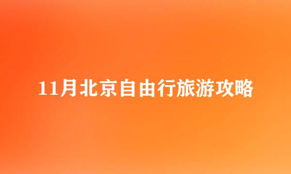 11月北京自由行旅游攻略