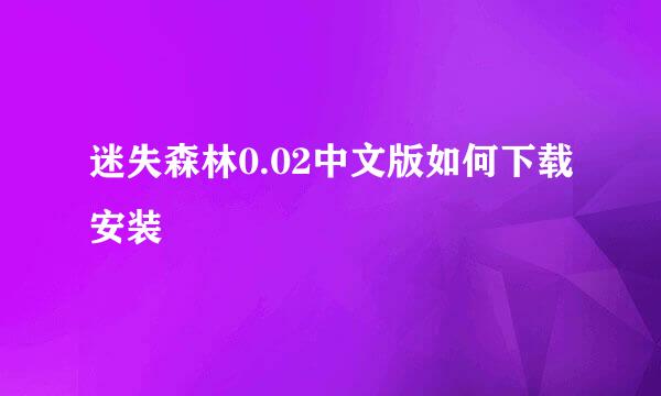 迷失森林0.02中文版如何下载安装