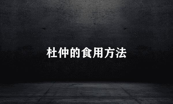 杜仲的食用方法