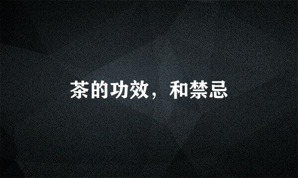 茶的功效，和禁忌
