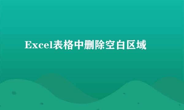 Excel表格中删除空白区域