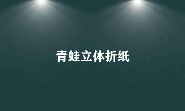 青蛙立体折纸