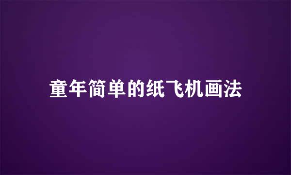 童年简单的纸飞机画法