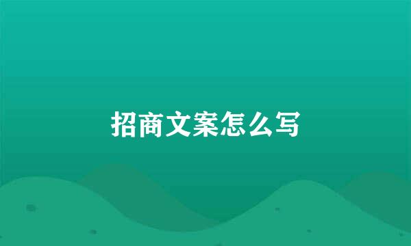 招商文案怎么写