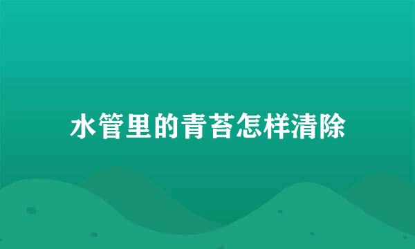 水管里的青苔怎样清除
