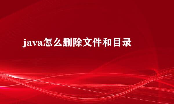 java怎么删除文件和目录