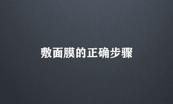 敷面膜的正确步骤