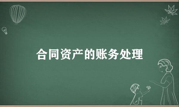合同资产的账务处理