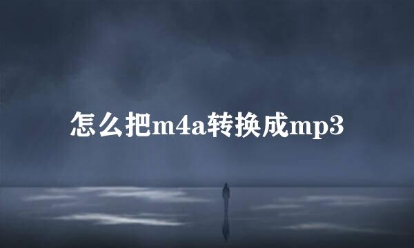 怎么把m4a转换成mp3