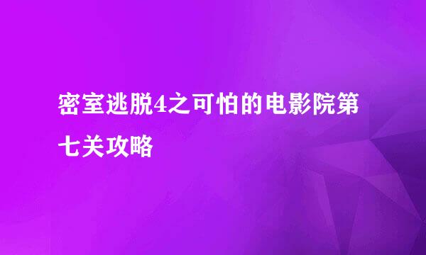 密室逃脱4之可怕的电影院第七关攻略