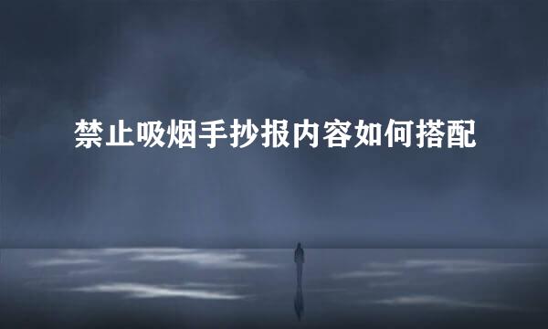 禁止吸烟手抄报内容如何搭配