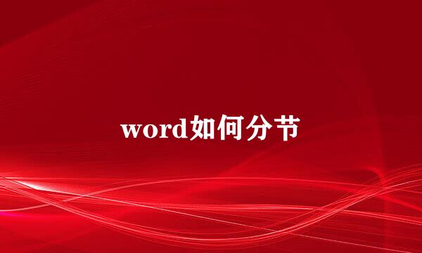 word如何分节