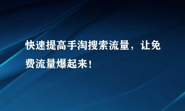 快速提高手淘搜索流量，让免费流量爆起来！