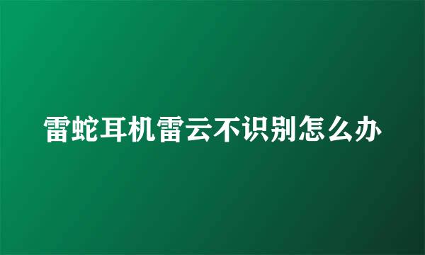 雷蛇耳机雷云不识别怎么办