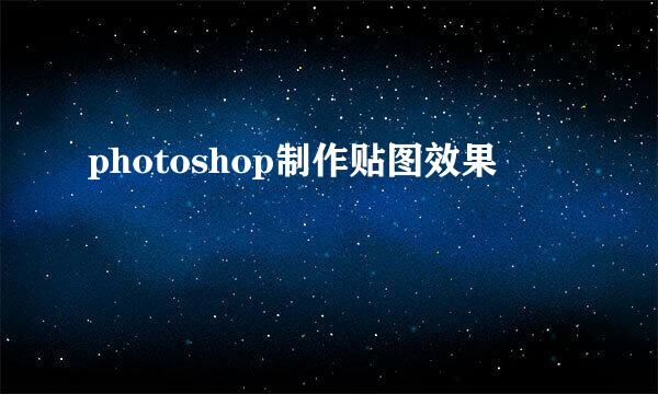 photoshop制作贴图效果