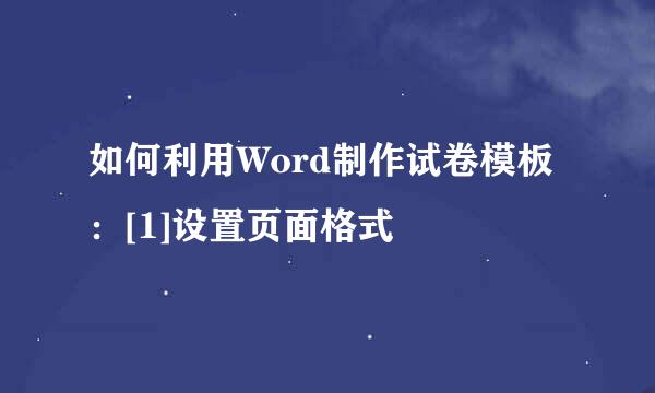 如何利用Word制作试卷模板：[1]设置页面格式