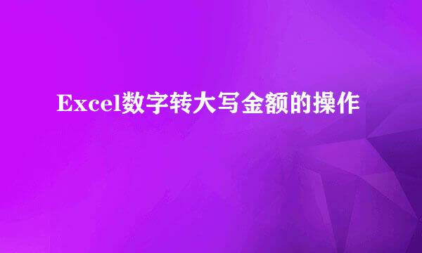 Excel数字转大写金额的操作