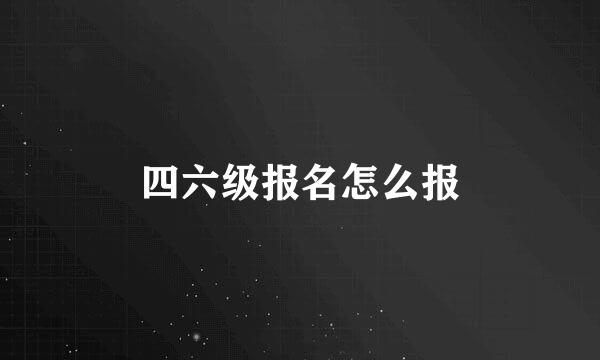 四六级报名怎么报