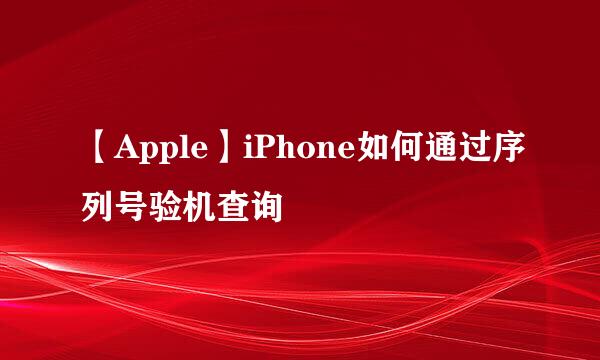 【Apple】iPhone如何通过序列号验机查询
