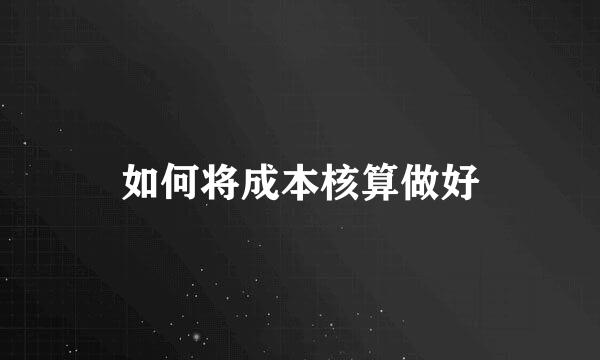 如何将成本核算做好