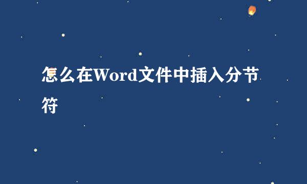怎么在Word文件中插入分节符