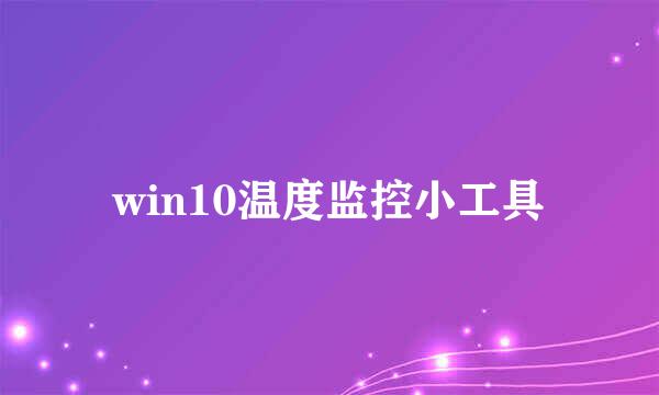 win10温度监控小工具