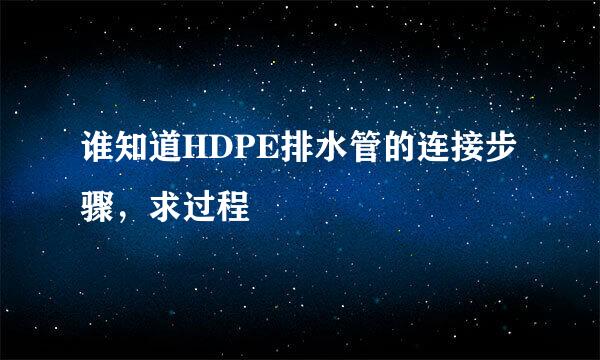 谁知道HDPE排水管的连接步骤，求过程
