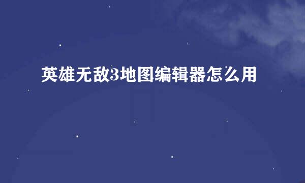 英雄无敌3地图编辑器怎么用