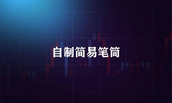 自制简易笔筒