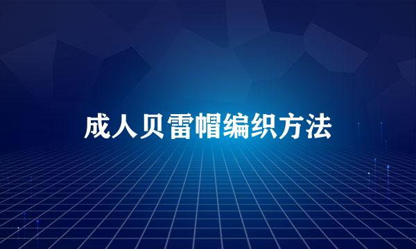 成人贝雷帽编织方法