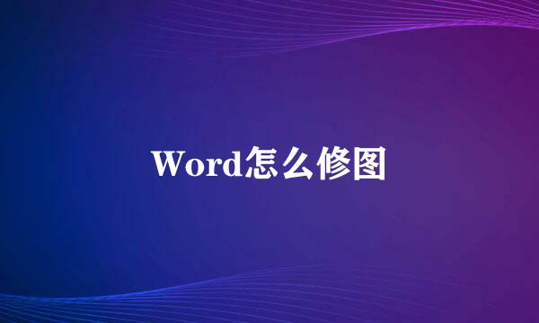Word怎么修图