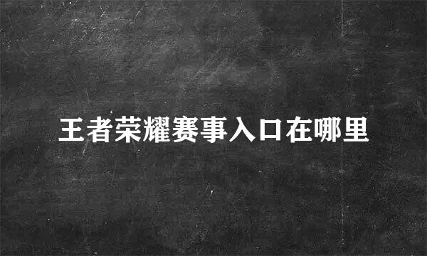 王者荣耀赛事入口在哪里