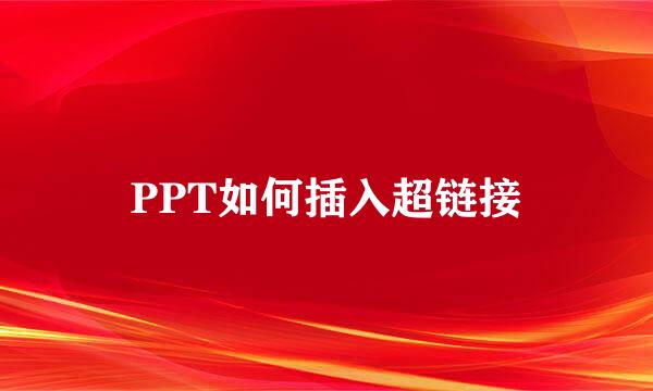 PPT如何插入超链接