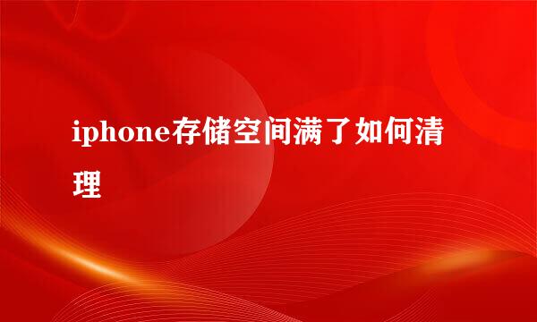 iphone存储空间满了如何清理