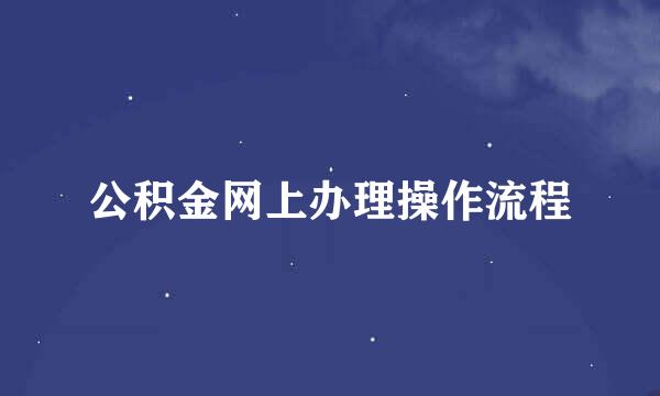 公积金网上办理操作流程