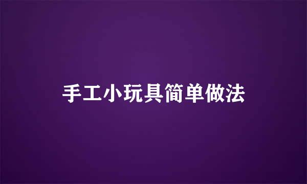 手工小玩具简单做法