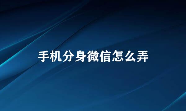 手机分身微信怎么弄